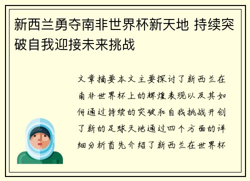 新西兰勇夺南非世界杯新天地 持续突破自我迎接未来挑战