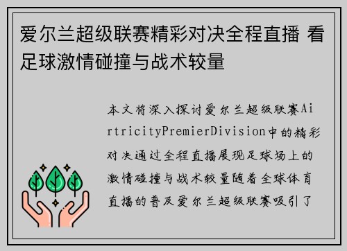 爱尔兰超级联赛精彩对决全程直播 看足球激情碰撞与战术较量