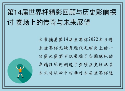 第14届世界杯精彩回顾与历史影响探讨 赛场上的传奇与未来展望