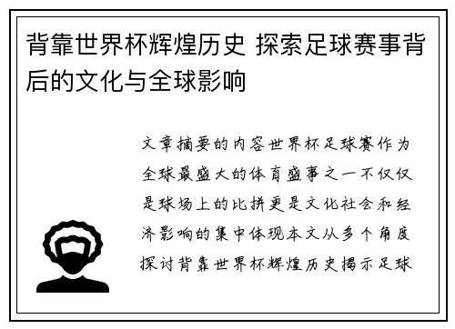 背靠世界杯辉煌历史 探索足球赛事背后的文化与全球影响