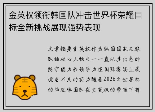 金英权领衔韩国队冲击世界杯荣耀目标全新挑战展现强势表现