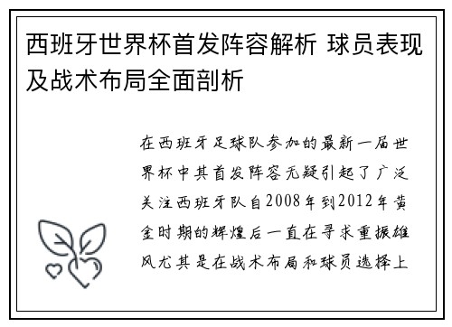 西班牙世界杯首发阵容解析 球员表现及战术布局全面剖析