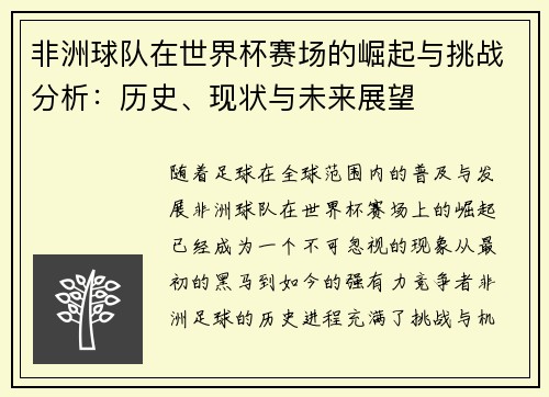 非洲球队在世界杯赛场的崛起与挑战分析：历史、现状与未来展望