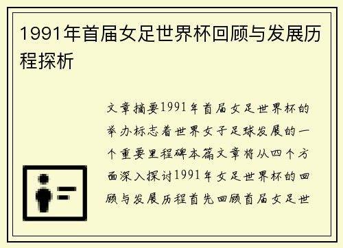 1991年首届女足世界杯回顾与发展历程探析