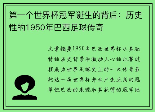 第一个世界杯冠军诞生的背后：历史性的1950年巴西足球传奇