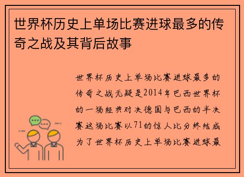 世界杯历史上单场比赛进球最多的传奇之战及其背后故事