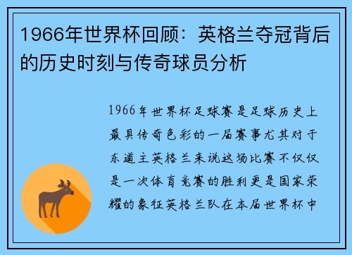 1966年世界杯回顾：英格兰夺冠背后的历史时刻与传奇球员分析