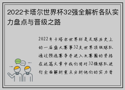 2022卡塔尔世界杯32强全解析各队实力盘点与晋级之路