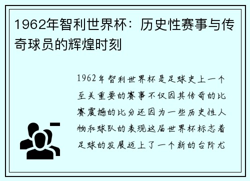1962年智利世界杯：历史性赛事与传奇球员的辉煌时刻