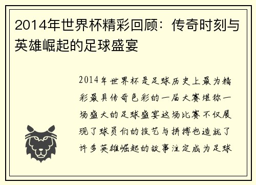 2014年世界杯精彩回顾：传奇时刻与英雄崛起的足球盛宴