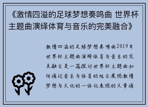 《激情四溢的足球梦想奏鸣曲 世界杯主题曲演绎体育与音乐的完美融合》