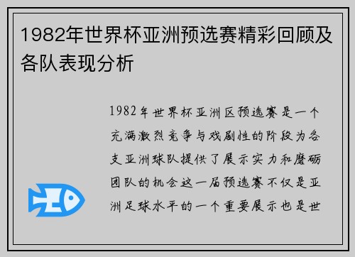 1982年世界杯亚洲预选赛精彩回顾及各队表现分析