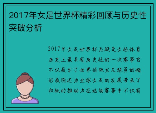 2017年女足世界杯精彩回顾与历史性突破分析