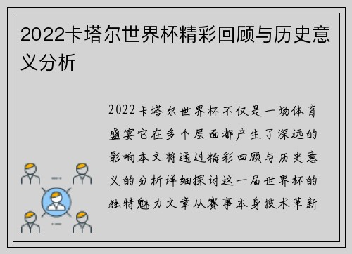 2022卡塔尔世界杯精彩回顾与历史意义分析 