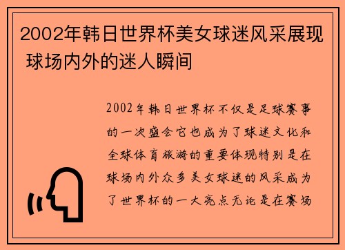 2002年韩日世界杯美女球迷风采展现 球场内外的迷人瞬间