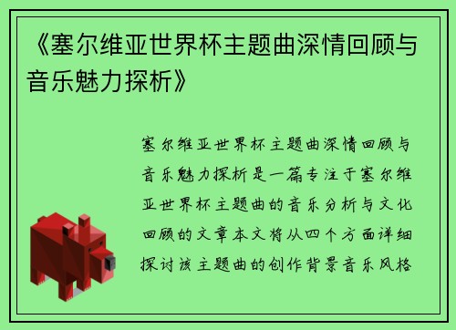 《塞尔维亚世界杯主题曲深情回顾与音乐魅力探析》