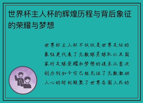 世界杯主人杯的辉煌历程与背后象征的荣耀与梦想