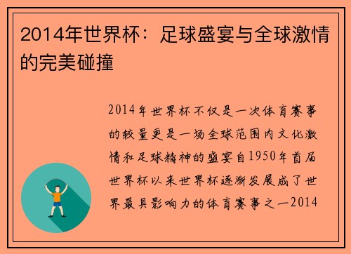2014年世界杯：足球盛宴与全球激情的完美碰撞