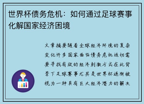 世界杯债务危机：如何通过足球赛事化解国家经济困境
