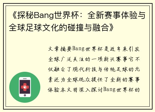 《探秘Bang世界杯：全新赛事体验与全球足球文化的碰撞与融合》
