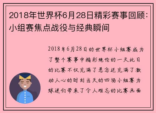 2018年世界杯6月28日精彩赛事回顾：小组赛焦点战役与经典瞬间