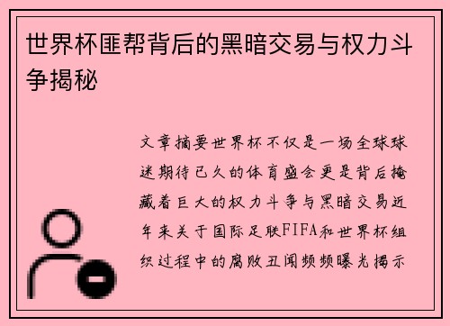 世界杯匪帮背后的黑暗交易与权力斗争揭秘