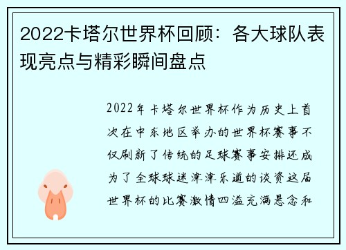 2022卡塔尔世界杯回顾：各大球队表现亮点与精彩瞬间盘点