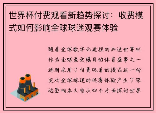 世界杯付费观看新趋势探讨：收费模式如何影响全球球迷观赛体验