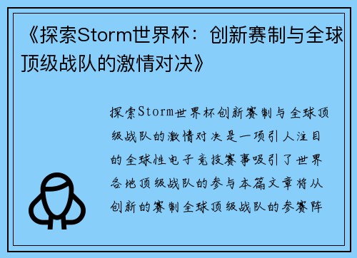 《探索Storm世界杯：创新赛制与全球顶级战队的激情对决》