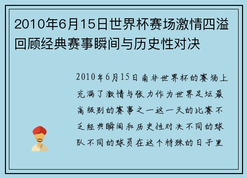 2010年6月15日世界杯赛场激情四溢 回顾经典赛事瞬间与历史性对决