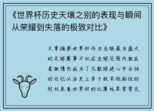 《世界杯历史天壤之别的表现与瞬间 从荣耀到失落的极致对比》