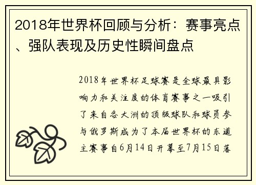2018年世界杯回顾与分析：赛事亮点、强队表现及历史性瞬间盘点