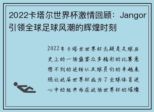 2022卡塔尔世界杯激情回顾：Jangor引领全球足球风潮的辉煌时刻