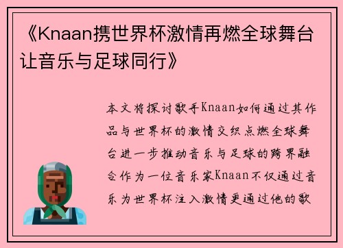 《Knaan携世界杯激情再燃全球舞台 让音乐与足球同行》