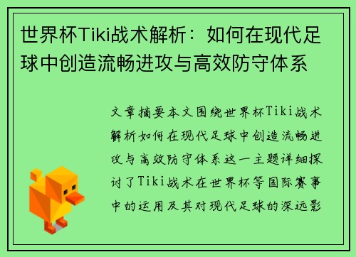 世界杯Tiki战术解析：如何在现代足球中创造流畅进攻与高效防守体系