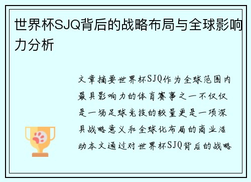 世界杯SJQ背后的战略布局与全球影响力分析
