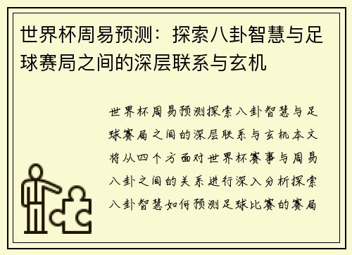 世界杯周易预测：探索八卦智慧与足球赛局之间的深层联系与玄机