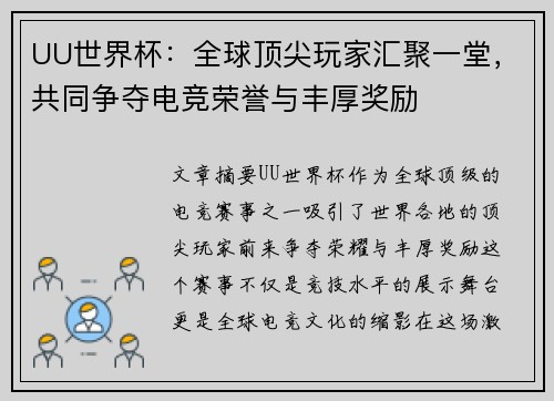 UU世界杯：全球顶尖玩家汇聚一堂，共同争夺电竞荣誉与丰厚奖励