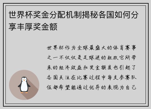 世界杯奖金分配机制揭秘各国如何分享丰厚奖金额