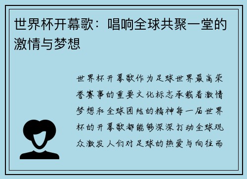 世界杯开幕歌：唱响全球共聚一堂的激情与梦想