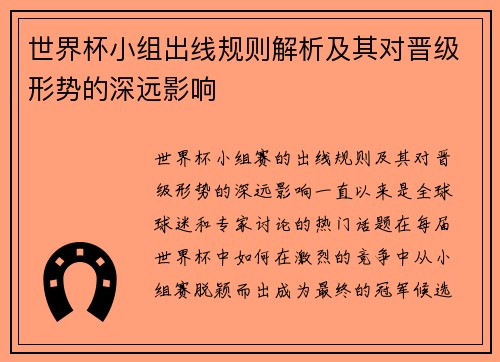 世界杯小组出线规则解析及其对晋级形势的深远影响
