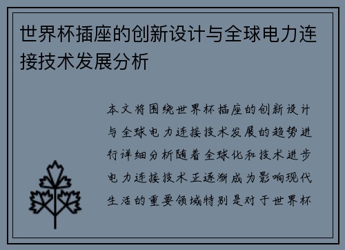 世界杯插座的创新设计与全球电力连接技术发展分析