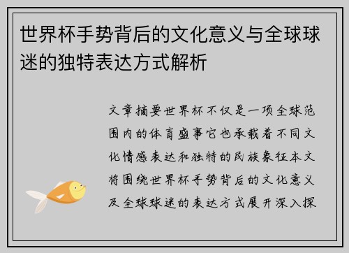 世界杯手势背后的文化意义与全球球迷的独特表达方式解析