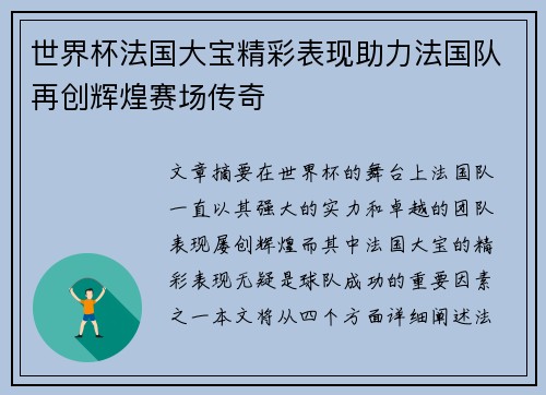 世界杯法国大宝精彩表现助力法国队再创辉煌赛场传奇