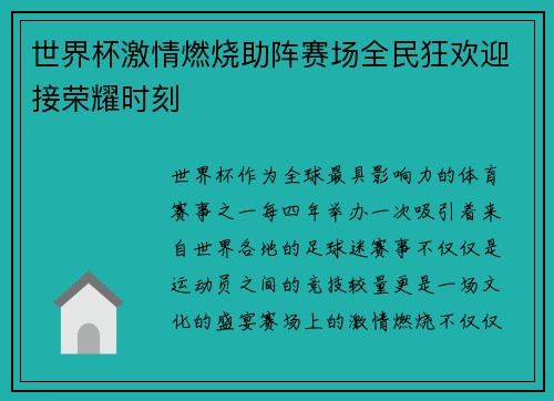 世界杯激情燃烧助阵赛场全民狂欢迎接荣耀时刻