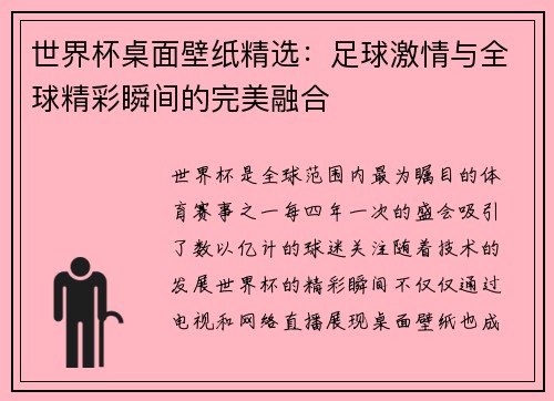 世界杯桌面壁纸精选：足球激情与全球精彩瞬间的完美融合
