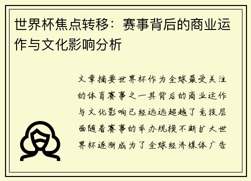 世界杯焦点转移：赛事背后的商业运作与文化影响分析