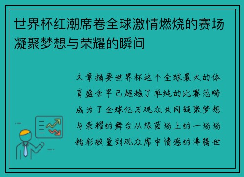 世界杯红潮席卷全球激情燃烧的赛场凝聚梦想与荣耀的瞬间