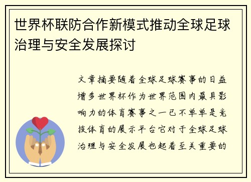 世界杯联防合作新模式推动全球足球治理与安全发展探讨
