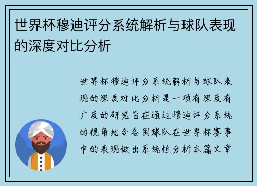 世界杯穆迪评分系统解析与球队表现的深度对比分析